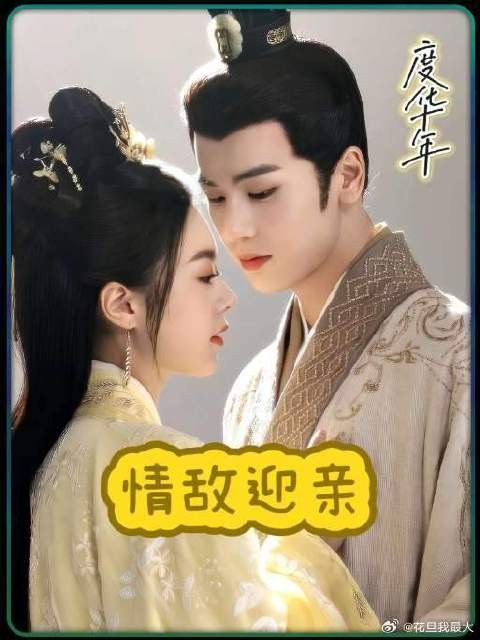 新婚当日男人竟让自己的情敌去迎亲
