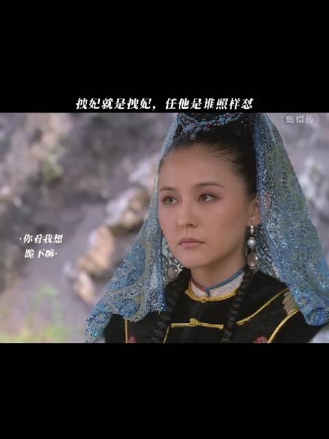 华妃都不敢这么怼皇上,拽妃就是拽