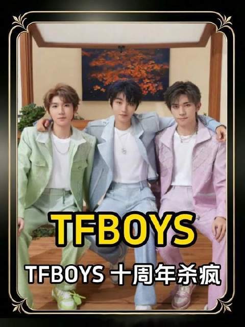 TFBOYS十周年演唱会三人领衔战队全程高能