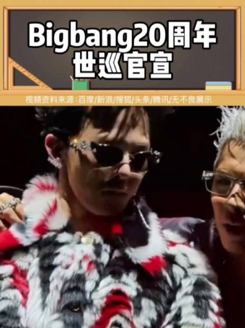 教你如何玩转 2026年Bigbang的20周年全球巡演!