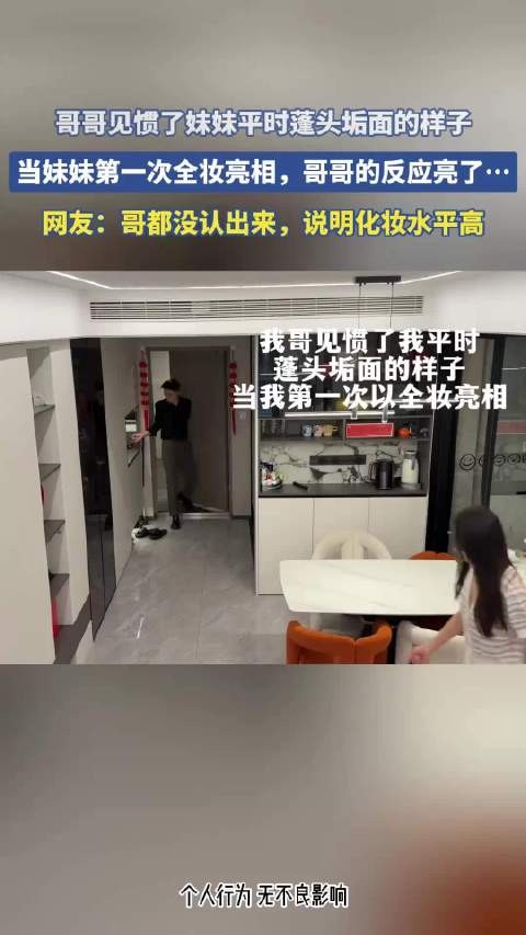 哥哥见惯了妹妹平时蓬头垢面的样子,当妹妹第一次全妆亮相,哥哥的反应亮了!