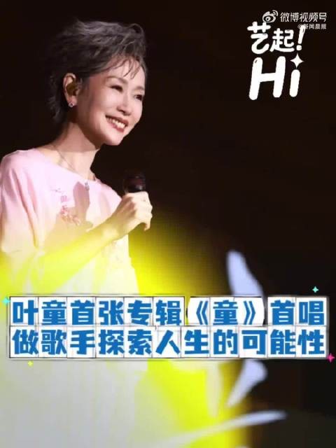 叶童首张专辑《童》首唱,叶童做歌手探索人生的可能性