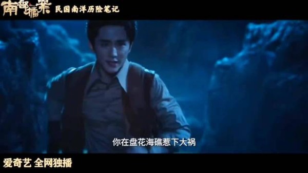 张新成丁禹兮《南部档案》终极预告,南派三叔的味很正!