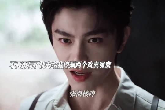 张海楼跟张海虾两个欢喜冤家不要太搞笑~张新成 丁禹兮