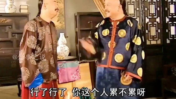 生活不顺的时候,不妨看看和珅的这段台词!