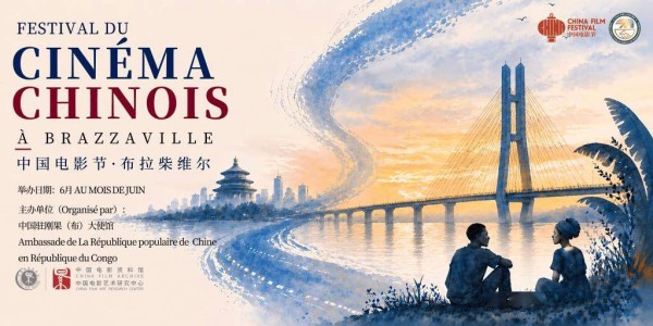 2026刚果(布)“中国电影节”开幕