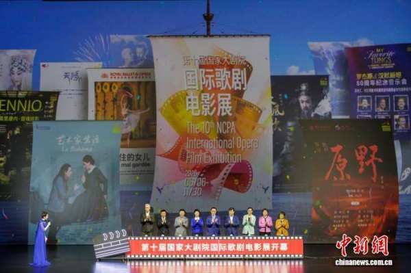 第十届国家大剧院国际歌剧电影展启幕