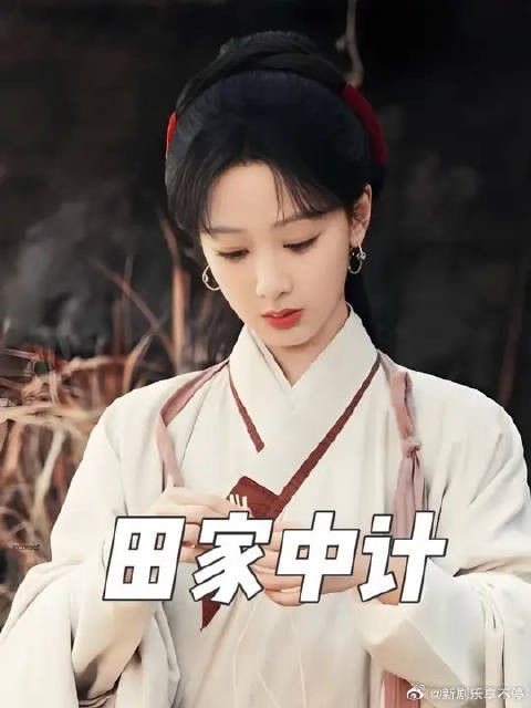 田本昌为了跟妹妹争宠，向李家征收百年松材，掉进李祯的陷阱里