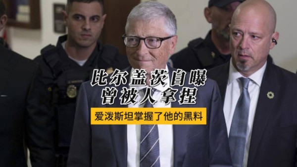 比尔盖茨出席爱泼斯坦听证会承认婚外情证据