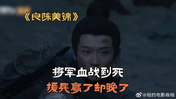将军血战到死，援兵赢了却晚了