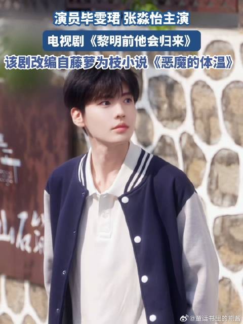 毕雯珺 张淼怡主演《黎明前他会归来》改编自小说《恶魔的体温》