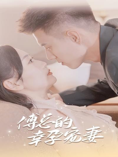 短剧·傅总的幸孕宠妻-第51集-女主误入豪门恩怨,为奶奶医药费答应帮喻家与霸总傅毅生下龙凤胎,并被迫隐瞒一切。五年后重逢