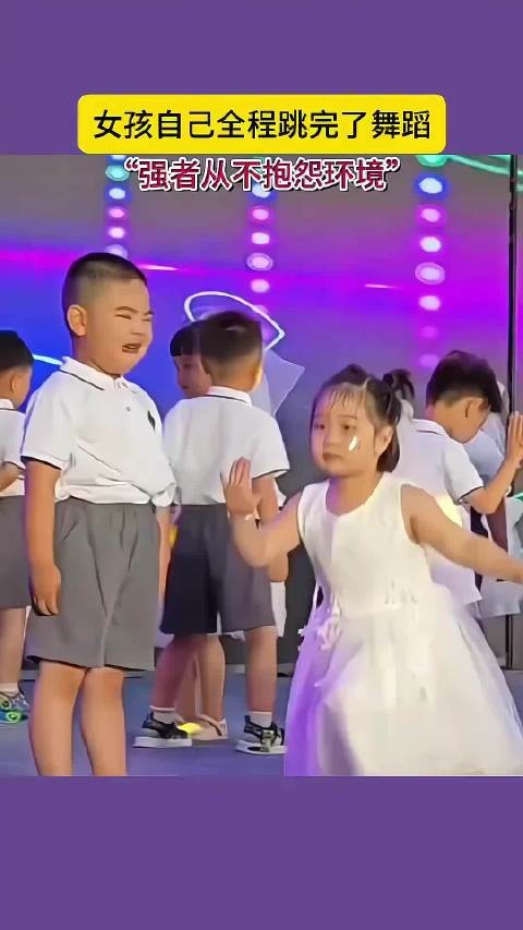 六一汇演,舞伴不配合,女孩自己跳完全程舞蹈,真的太可爱了!