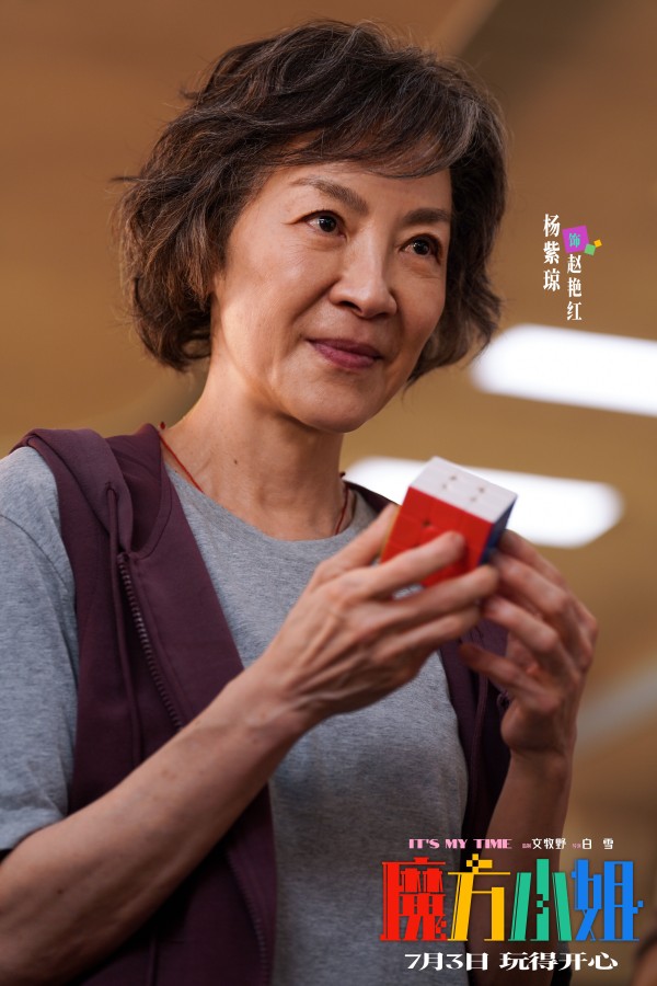 电影《魔方小姐》定档7月3日,杨紫琼刘昊然师徒过招重组热血人生