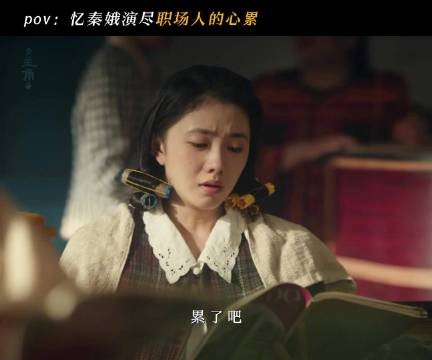 刘浩存饰演忆秦娥演绎剧团职场艰辛