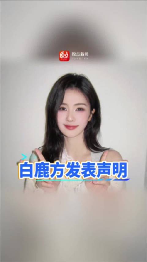 白鹿方发布严正声明,网传多项负面消息均为诽谤