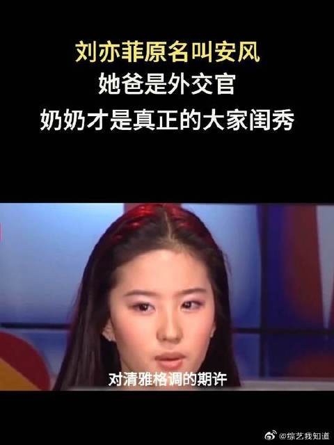 刘亦菲原名叫安风!她爸是外交官,奶奶才是真正的大家闺秀