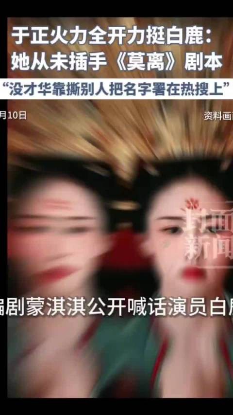 白鹿起诉蒙淇淇,蒙淇淇曾说想像于正一样