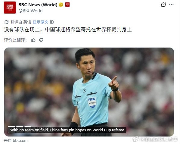 中国球迷将世界杯希望寄托裁判马宁