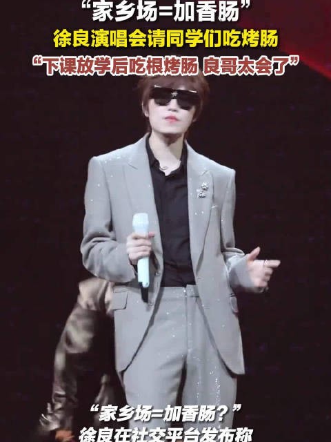 徐良演唱会请吃烤肠