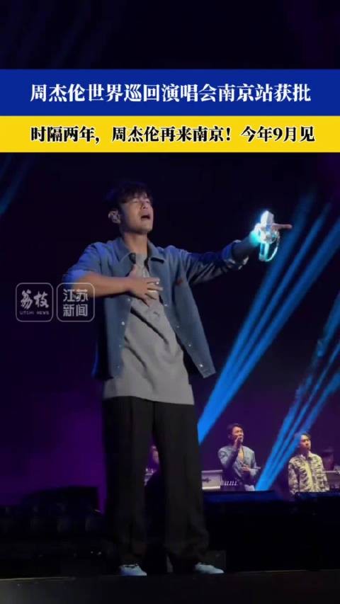 周杰伦世界巡回演唱会南京站获批 时隔两年,周杰伦再来南京!今年9月见