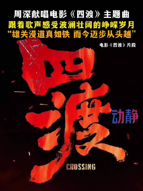 跟着周深歌声感受波澜壮阔的峥嵘岁月,“雄关漫道真如铁,而今迈步从头越”