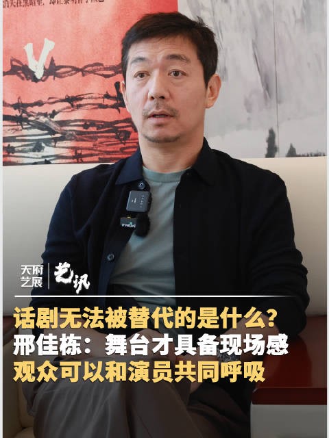 邢佳栋：影视无法替代舞台的现场感