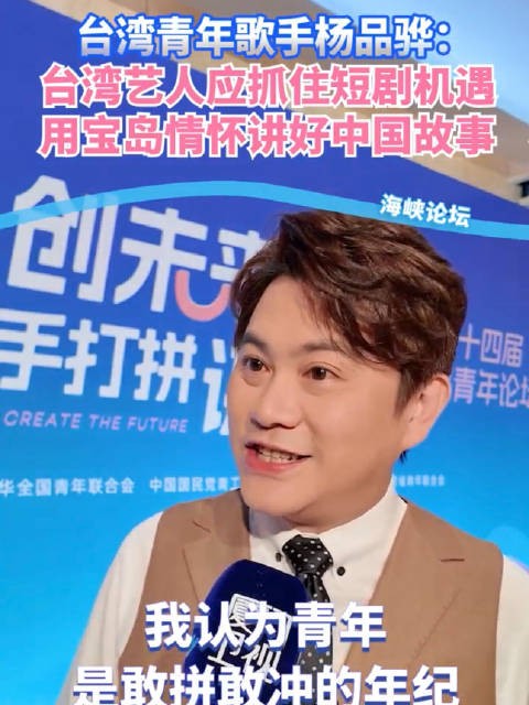 台湾青年歌手杨品骅：台湾艺人应抓住短剧机遇 用宝岛情怀讲好中国故事