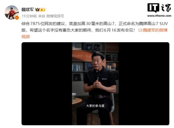 魏建军宣布魏牌高山7SUV版6月16日发布，底盘加高30毫米