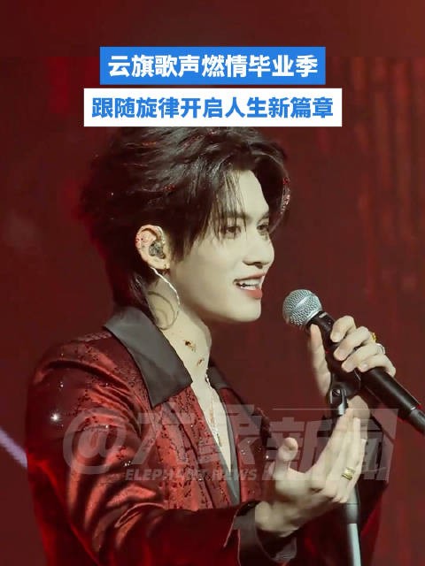 听云旗歌声释放青春的勇气