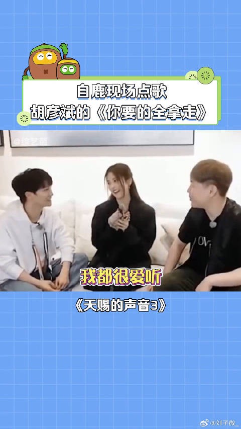 白鹿:这回赚了呀! 白鹿 胡彦斌