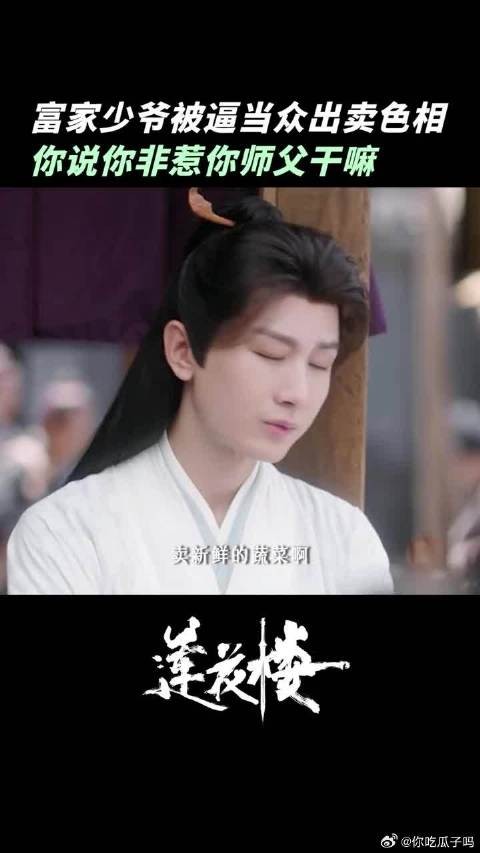 莲花楼少爷首次出门未带现金,凭美貌应对