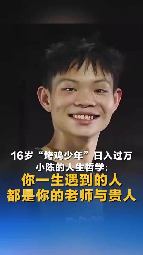 16岁烤鸡少年日入万元称人人皆为师
