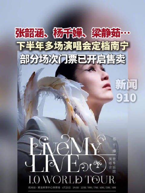 张韶涵、杨千嬅、梁静茹……下半年多场演唱会定档南宁