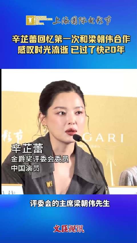 辛芷蕾回忆第一次和梁朝伟合作:时光流逝,已过了快20年