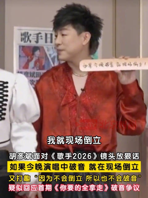 胡彦斌说破音就现场倒立