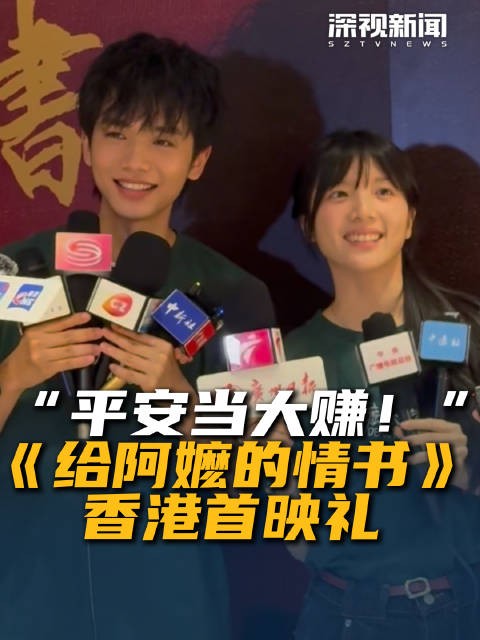 “平安当大赚！”《给阿嬷的情书》香港首映礼