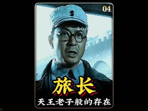李云龙遇到旅长瞬间就变成乖乖小迷弟