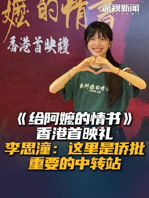 给阿嫲的情书香港首映礼 李思潼：这里是侨批重要的中转站