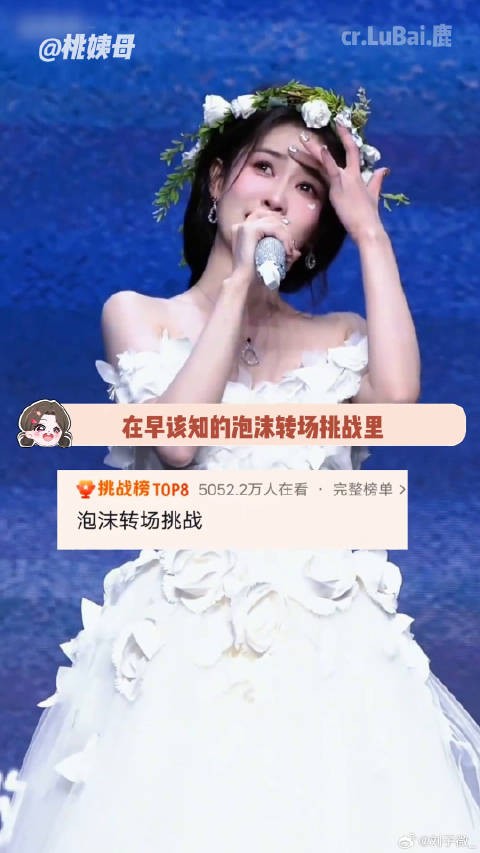 白鹿在“早该知道是泡沫,一触就破”这个转场挑战里太权威了临江仙 白月梵星