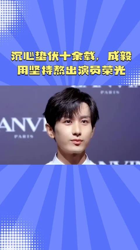 沉心蛰伏十余载,成毅用坚持熬出演员荣光