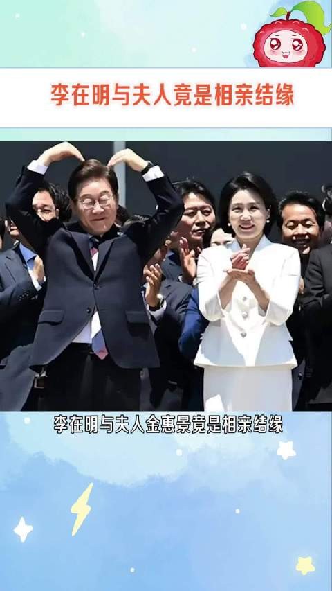 李在明与夫人金惠景:白富美嫁穷小子34年,堪称最强贤内助!
