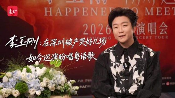 李玉刚:出道二十年,最想用粤语歌问候广东