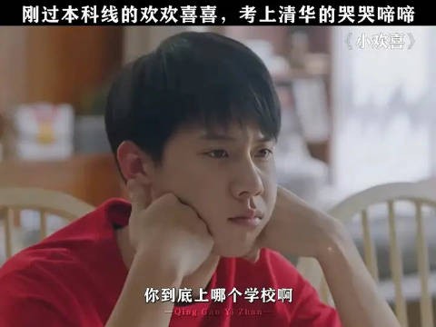 这是唯一一个含泪上清华的孩子吧
