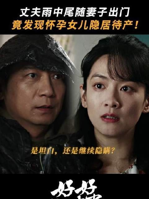 疑惑妻子有事隐瞒,没想到是自己的女儿在受苦