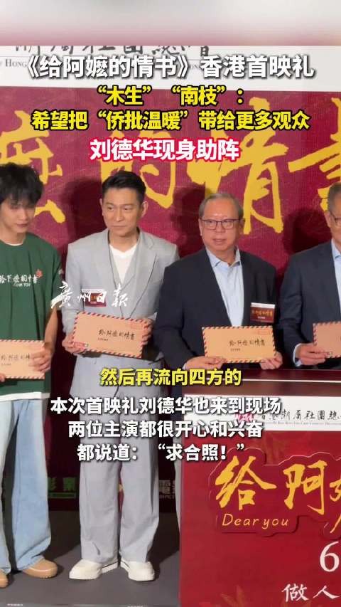 刘德华助阵给阿嬷的情书香港首映礼