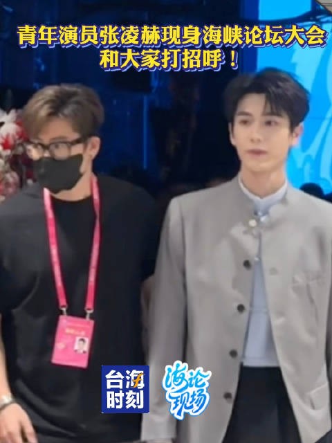青年演员张凌赫现身海峡论坛大会和大家打招呼!台海时刻