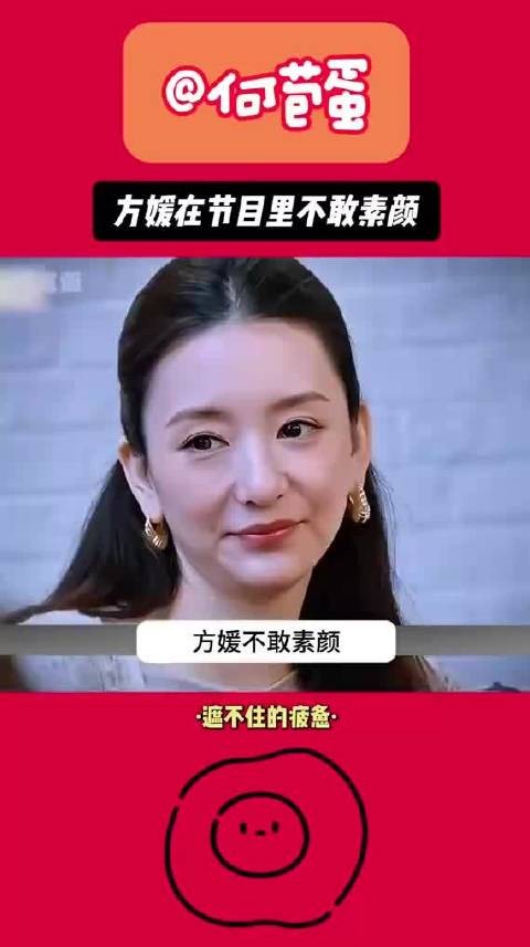 方媛节目拒素颜分享给大家