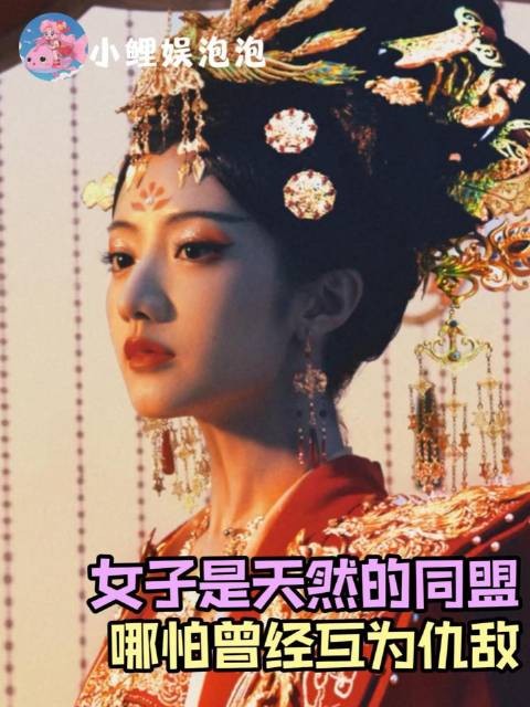 最渴望见证武皇加冕的,恰恰是昔日与她针锋相对的女性们