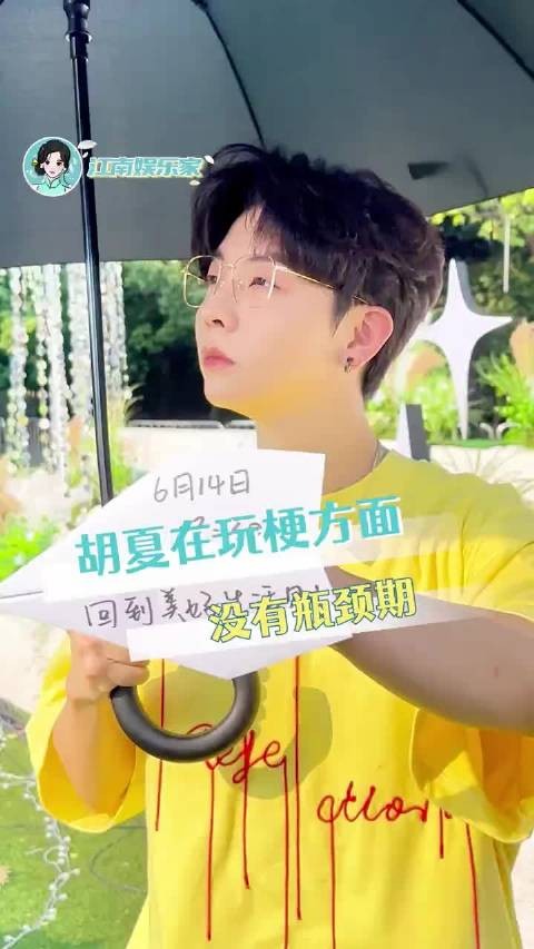 胡夏脑回路真的可以有说明书!胡夏在玩梗方面没有瓶颈期